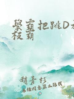 学霸把跳D放在校霸