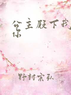公主殿下我想要你