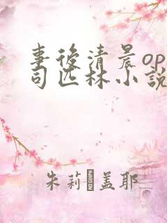 事后清晨op阿司匹林小说讲的啥