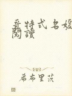 哥特式名媛全文阅读