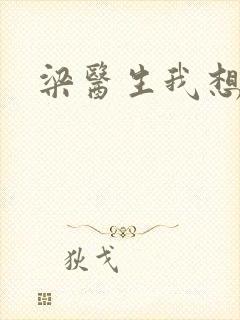 梁医生我想要了