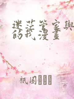 迷茫管家与懦弱的我漫画