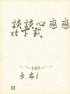 谈谈心恋恋爱txt下载