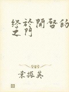 终于开启的天界之门