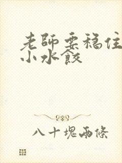 老师要稳住肉馅小水饺