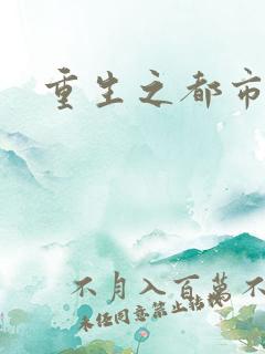 重生之都市狂龙