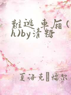 难逃 车厢 (h)by清糖