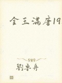 金玉满唐19楼