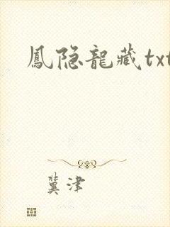 凤隐龙藏txt