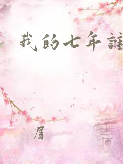 我的七年谁的痒