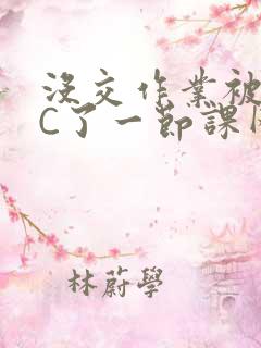 没交作业被老师C了一节课网站