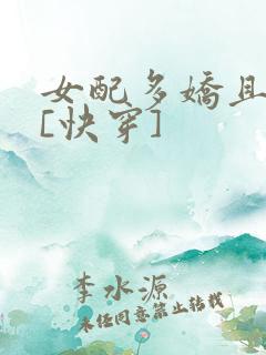女配多娇且擅撩[快穿]