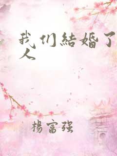 我们结婚了韩佳人
