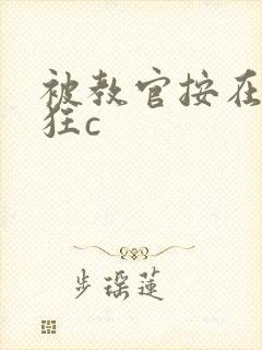 被教官按在寝室狂c