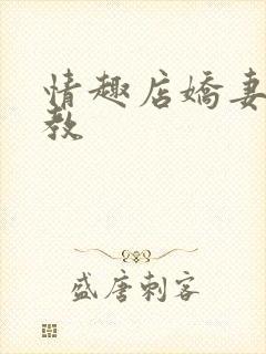 情趣店娇妻被调教