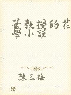 萧教授的花式教学小说
