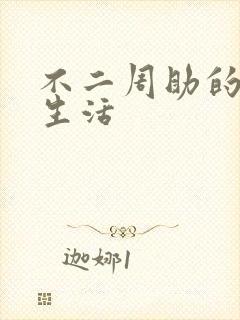 不二周助的高中生活