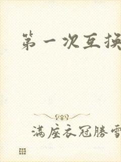 第一次互换人妻