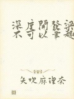 深度开发梁医生不可以笔趣阁