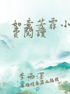 如意芳霏小说免费阅读