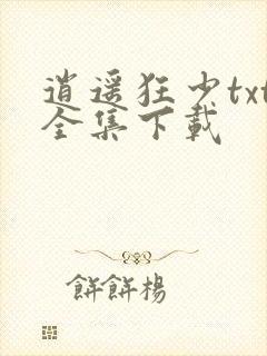 逍遥狂少txt全集下载