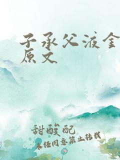 子承父液金银花原文