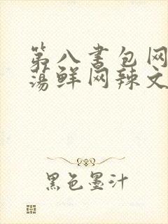 第八书包网超h荡鲜网辣文
