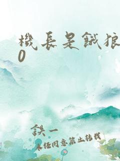 机长是饿狼第10