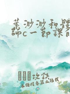 叶渺渺和体育老师c一节课的作文