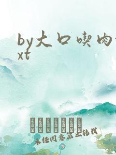 by大口吃肉txt
