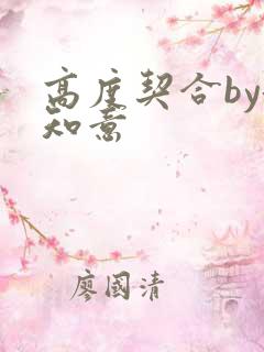 高度契合by洛知意