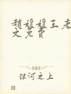 赵媛媛王老汉全文免费