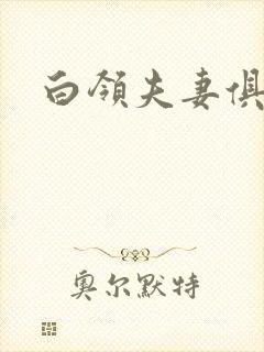 白领夫妻俱乐部