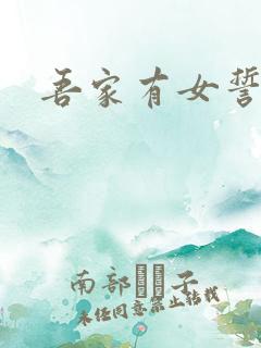 吾家有女誓换天