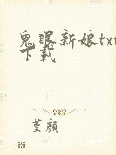 鬼眼新娘txt下载