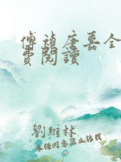 傅祯唐嘉全文免费阅读