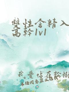 双性含精入睡h高干1v1