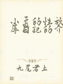 小柔的性放荡羞辱日记的介绍