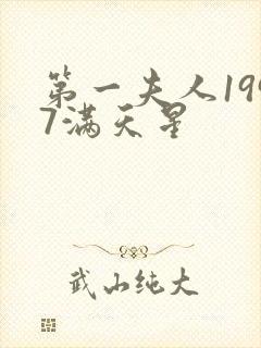 第一夫人1997满天星