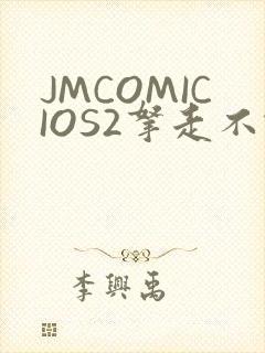 JMCOMICIOS2拿走不谢