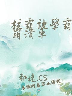 校霸被学霸玩到崩溃车