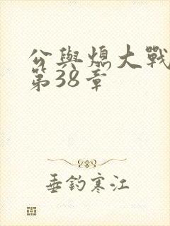 公与熄大战苏晴第38章