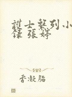 护士系列小说目录 张婷