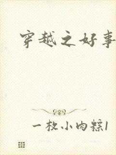 穿越之好事多磨