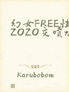 幻女FREE性ZOZO交喷水