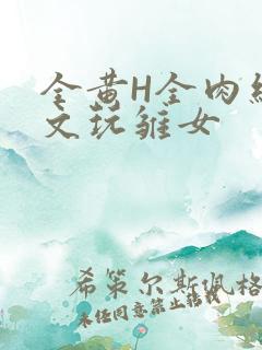 全黄H全肉细节文玩雏女