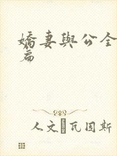 娇妻与公全集长篇