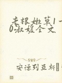 老根嫩草1一40淑媛全文