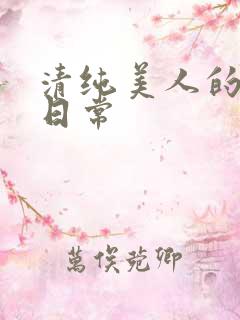 清纯美人的抹布日常