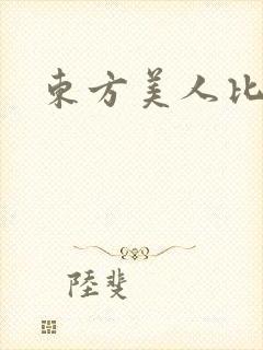 东方美人比思